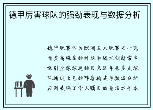 德甲厉害球队的强劲表现与数据分析