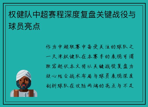 权健队中超赛程深度复盘关键战役与球员亮点