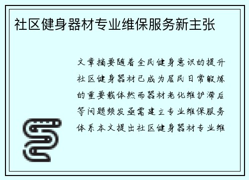 社区健身器材专业维保服务新主张
