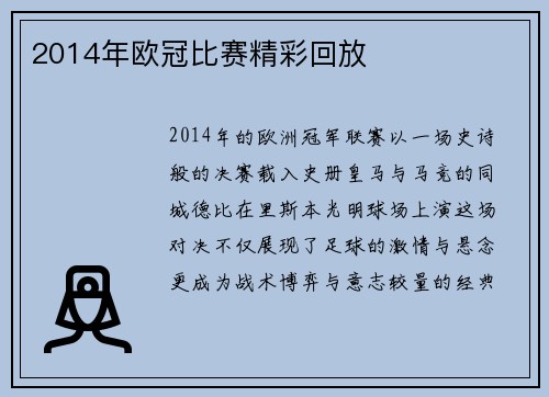 2014年欧冠比赛精彩回放