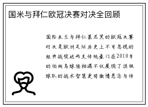 国米与拜仁欧冠决赛对决全回顾