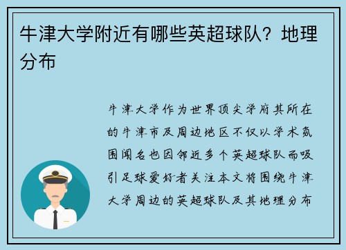 牛津大学附近有哪些英超球队？地理分布