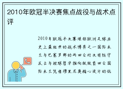2010年欧冠半决赛焦点战役与战术点评