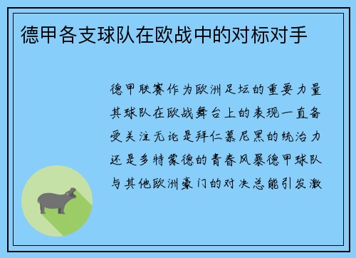 德甲各支球队在欧战中的对标对手
