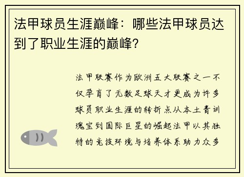 法甲球员生涯巅峰：哪些法甲球员达到了职业生涯的巅峰？