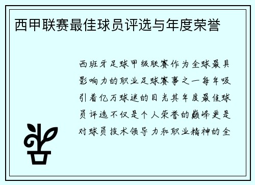 西甲联赛最佳球员评选与年度荣誉