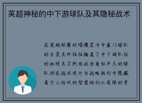 英超神秘的中下游球队及其隐秘战术