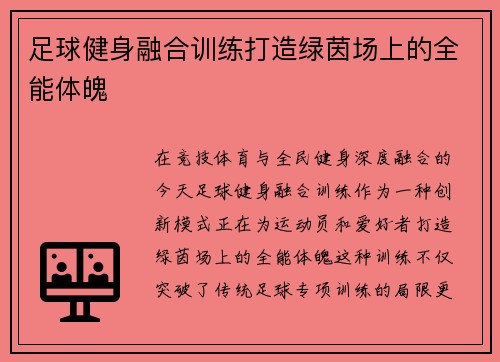 足球健身融合训练打造绿茵场上的全能体魄