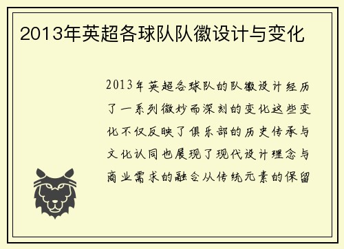 2013年英超各球队队徽设计与变化