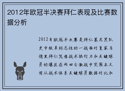 2012年欧冠半决赛拜仁表现及比赛数据分析