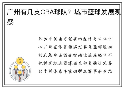 广州有几支CBA球队？城市篮球发展观察
