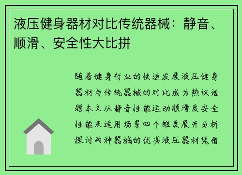 液压健身器材对比传统器械：静音、顺滑、安全性大比拼
