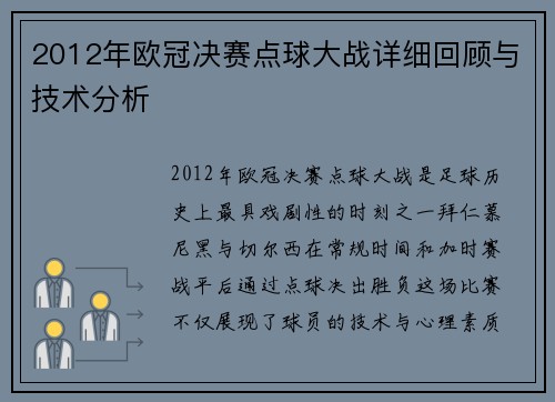 2012年欧冠决赛点球大战详细回顾与技术分析