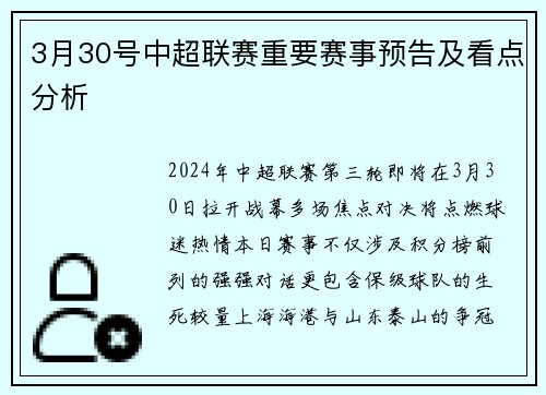 3月30号中超联赛重要赛事预告及看点分析