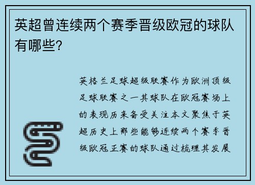 英超曾连续两个赛季晋级欧冠的球队有哪些？