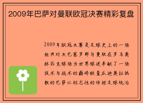2009年巴萨对曼联欧冠决赛精彩复盘