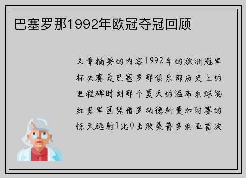 巴塞罗那1992年欧冠夺冠回顾