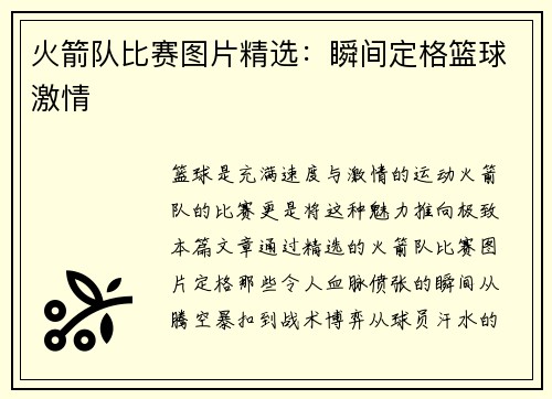火箭队比赛图片精选：瞬间定格篮球激情