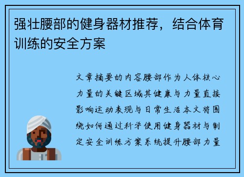 强壮腰部的健身器材推荐，结合体育训练的安全方案