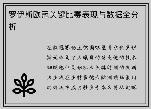 罗伊斯欧冠关键比赛表现与数据全分析