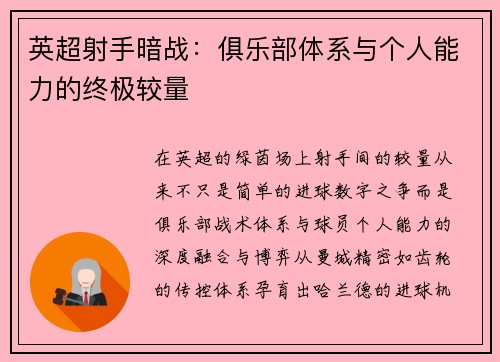 英超射手暗战：俱乐部体系与个人能力的终极较量