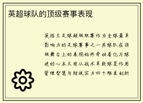 英超球队的顶级赛事表现