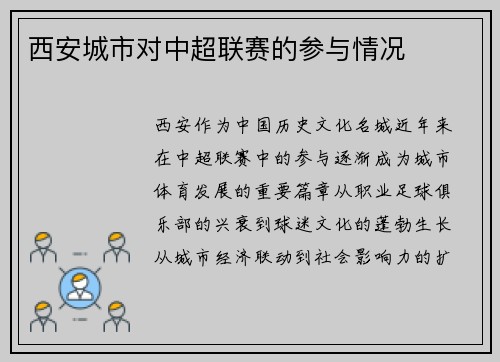 西安城市对中超联赛的参与情况
