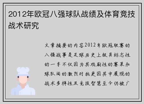 2012年欧冠八强球队战绩及体育竞技战术研究
