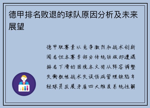 德甲排名败退的球队原因分析及未来展望