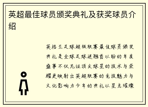 英超最佳球员颁奖典礼及获奖球员介绍