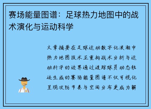 赛场能量图谱：足球热力地图中的战术演化与运动科学