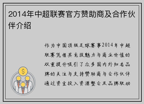 2014年中超联赛官方赞助商及合作伙伴介绍