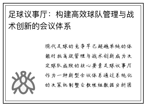 足球议事厅：构建高效球队管理与战术创新的会议体系