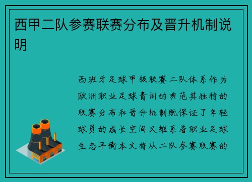西甲二队参赛联赛分布及晋升机制说明