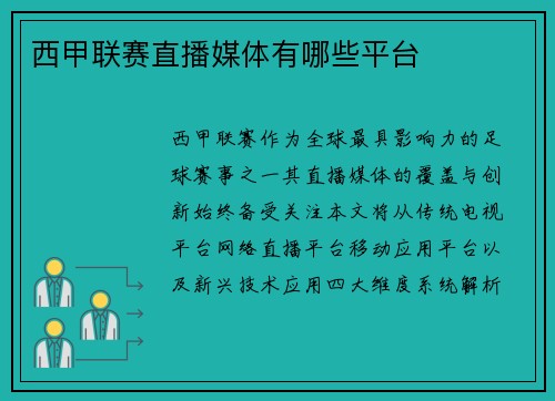 西甲联赛直播媒体有哪些平台