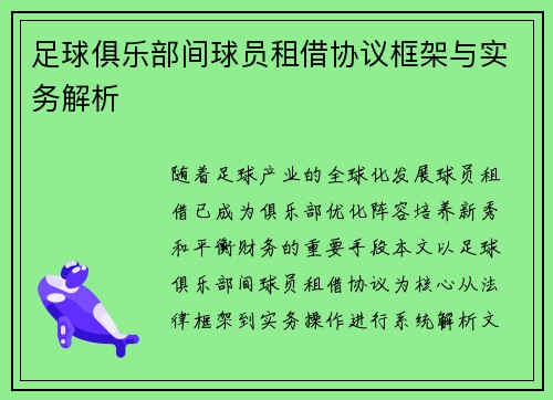 足球俱乐部间球员租借协议框架与实务解析