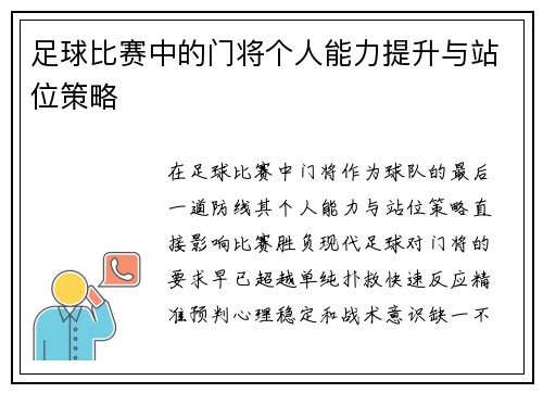 足球比赛中的门将个人能力提升与站位策略