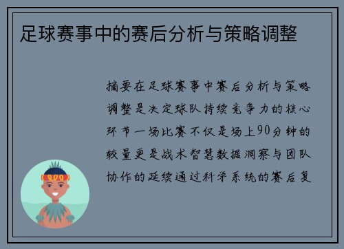 足球赛事中的赛后分析与策略调整