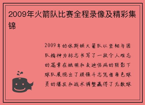 2009年火箭队比赛全程录像及精彩集锦