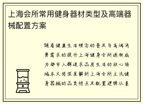 上海会所常用健身器材类型及高端器械配置方案