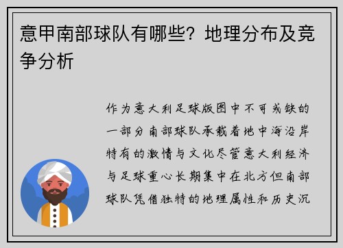 意甲南部球队有哪些？地理分布及竞争分析