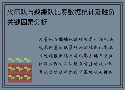 火箭队与鹈鹕队比赛数据统计及胜负关键因素分析