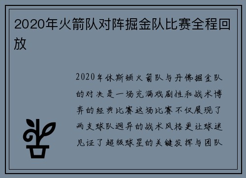 2020年火箭队对阵掘金队比赛全程回放