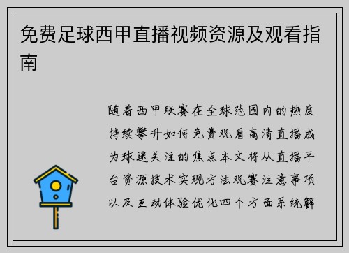 免费足球西甲直播视频资源及观看指南