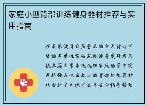 家庭小型背部训练健身器材推荐与实用指南