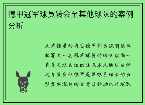 德甲冠军球员转会至其他球队的案例分析