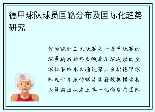德甲球队球员国籍分布及国际化趋势研究