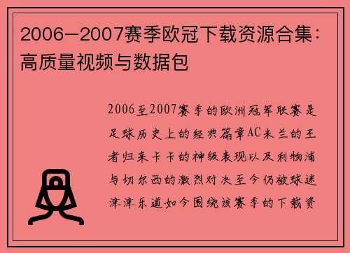 2006–2007赛季欧冠下载资源合集：高质量视频与数据包