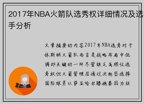 2017年NBA火箭队选秀权详细情况及选手分析
