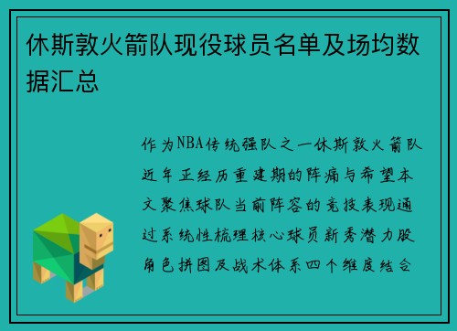 休斯敦火箭队现役球员名单及场均数据汇总